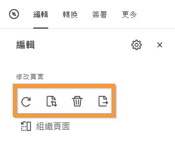 從 PDF 中旋轉、裁切、刪除或擷取頁面