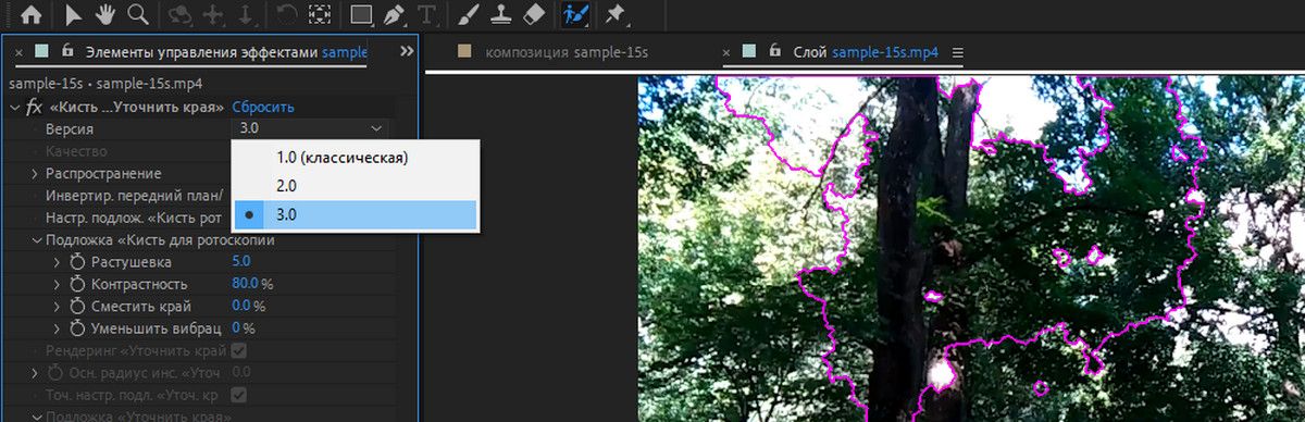 Выберите 3.0 в качестве версии для эффектов «Кисть для ротоскопии» и «Уточнить края», чтобы использовать инструмент «Кисть для ротоскопии нового поколения».