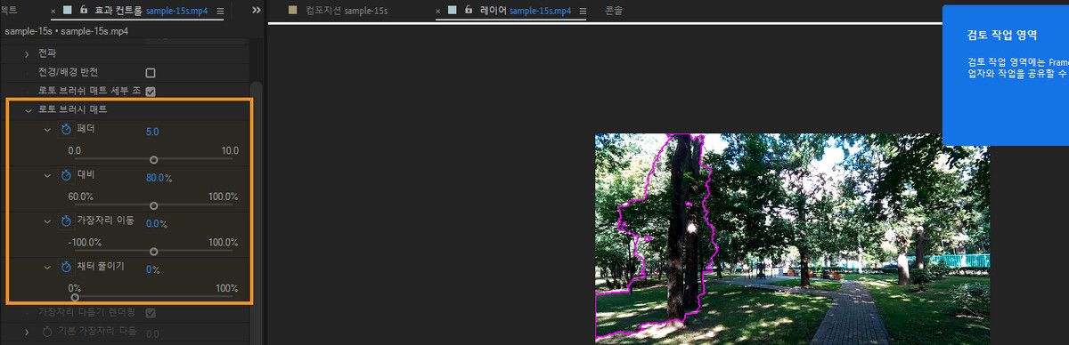 로토 브러시 효과의 로토 브러시 매트 그룹에 있는 컨트롤.