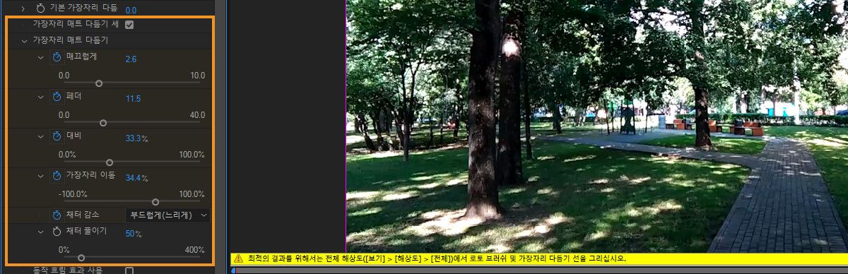 로토 브러시 및 가장자리 다듬기 효과 속성의 가장자리 매트 다듬기 미세 조정 옵션.