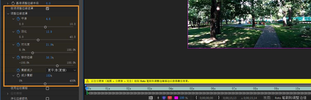 “Roto 笔刷和优化边缘”效果属性中的“微调优化边缘遮罩”选项。