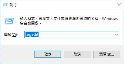 執行 regedit