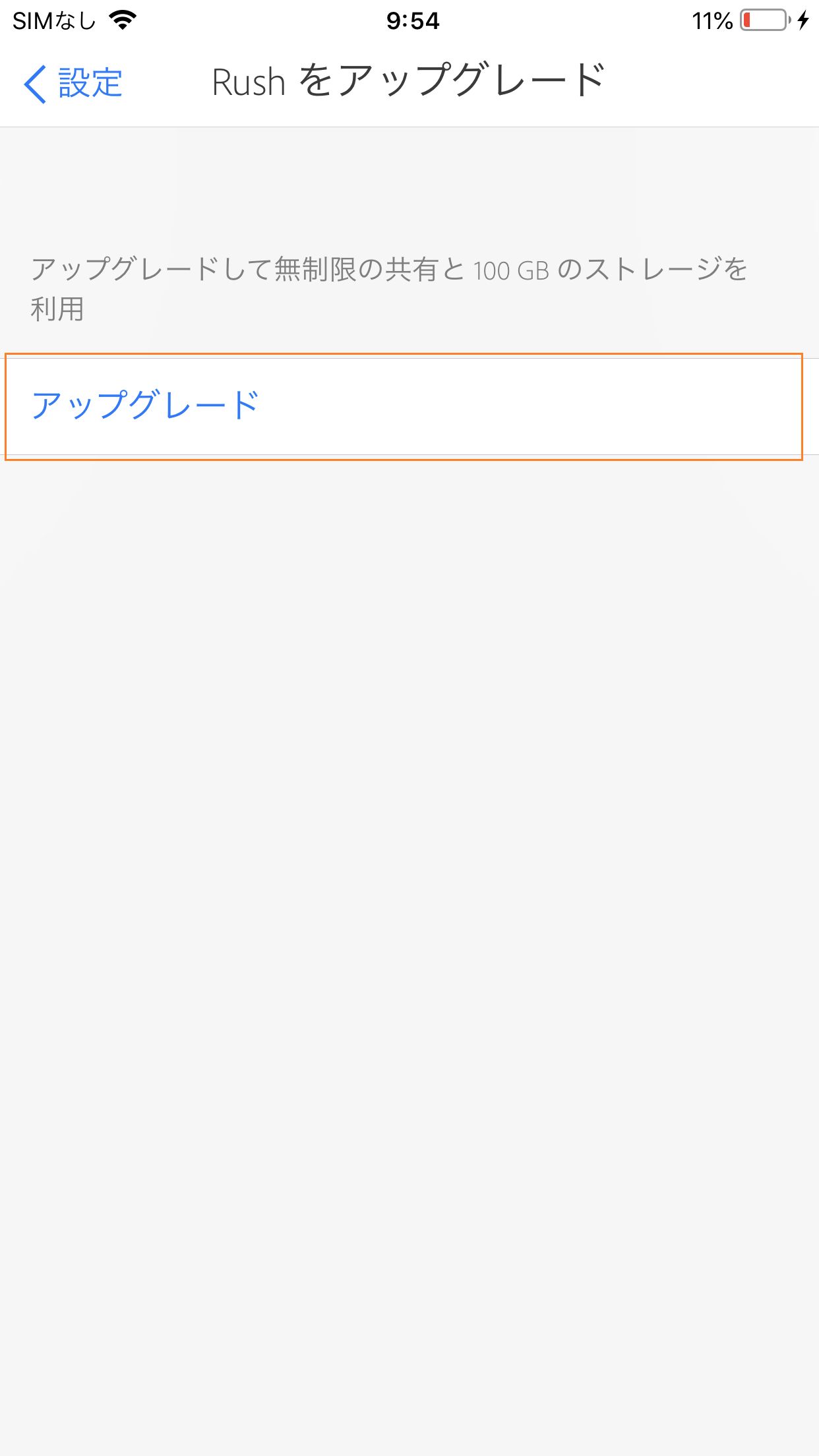 有償のサブスクリプションにアップグレードする