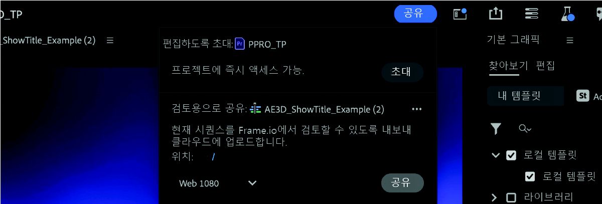 공유 버튼 아래의 옵션과 강조 표시된 컨텍스트 메뉴의 초대 옵션을 보여주는 스크린샷.