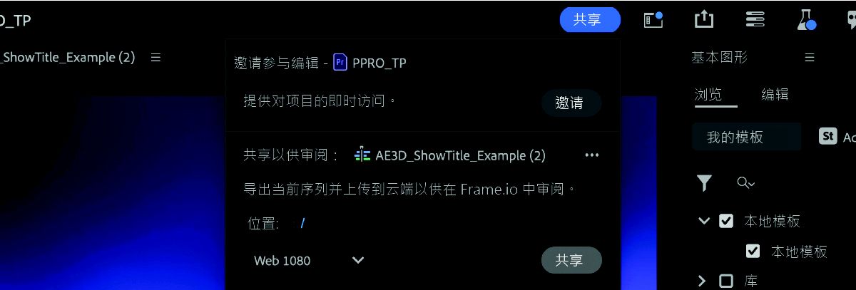 显示了“共享”按钮下的选项并突出显示了上下文菜单中的“邀请”选项的屏幕截图。