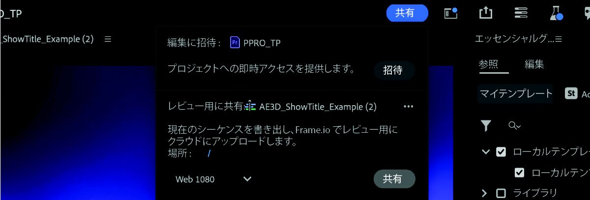 「共有」ボタンの下にあるオプションと、ハイライト表示されたコンテキストメニューの「招待」オプションを示すスクリーンショット。