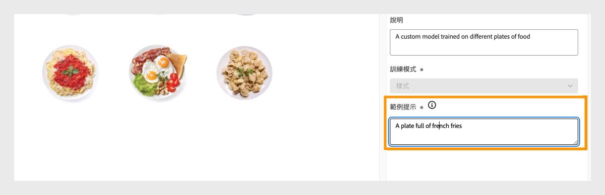 提供範例提示以顯示自訂模型的實際使用方式，並協助使用者開始產生影像。