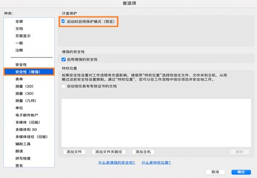 在 Acrobat Reader 的“首选项”窗口中显示“安全性（增强型）”目录