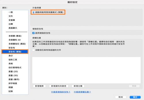 Acrobat Reader 中顯示「偏好設定」視窗裡的「安全性 (增強)」目錄