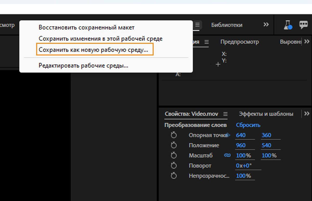 Для панели «Стандарт» откроется раскрывающееся меню с параметром «Сохранить как новую рабочую среду», выделенным синим цветом, что означает, что она выбрана. Доступны другие параметры, такие как «Сброс к сохраненному макету» и «Редактировать рабочие среды».