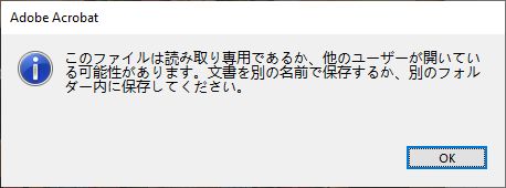 Acrobat で PDF ファイルを保存するときに表示されるエラー メッセージ
