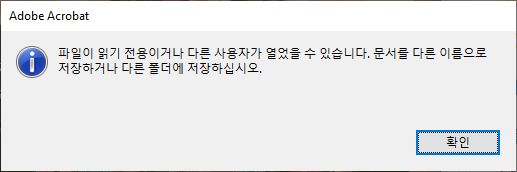 Acrobat에서 PDF 파일을 저장할 때 오류 메시지