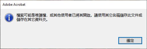 在 Acrobat 中儲存 PDF 檔案時收到的錯誤訊息
