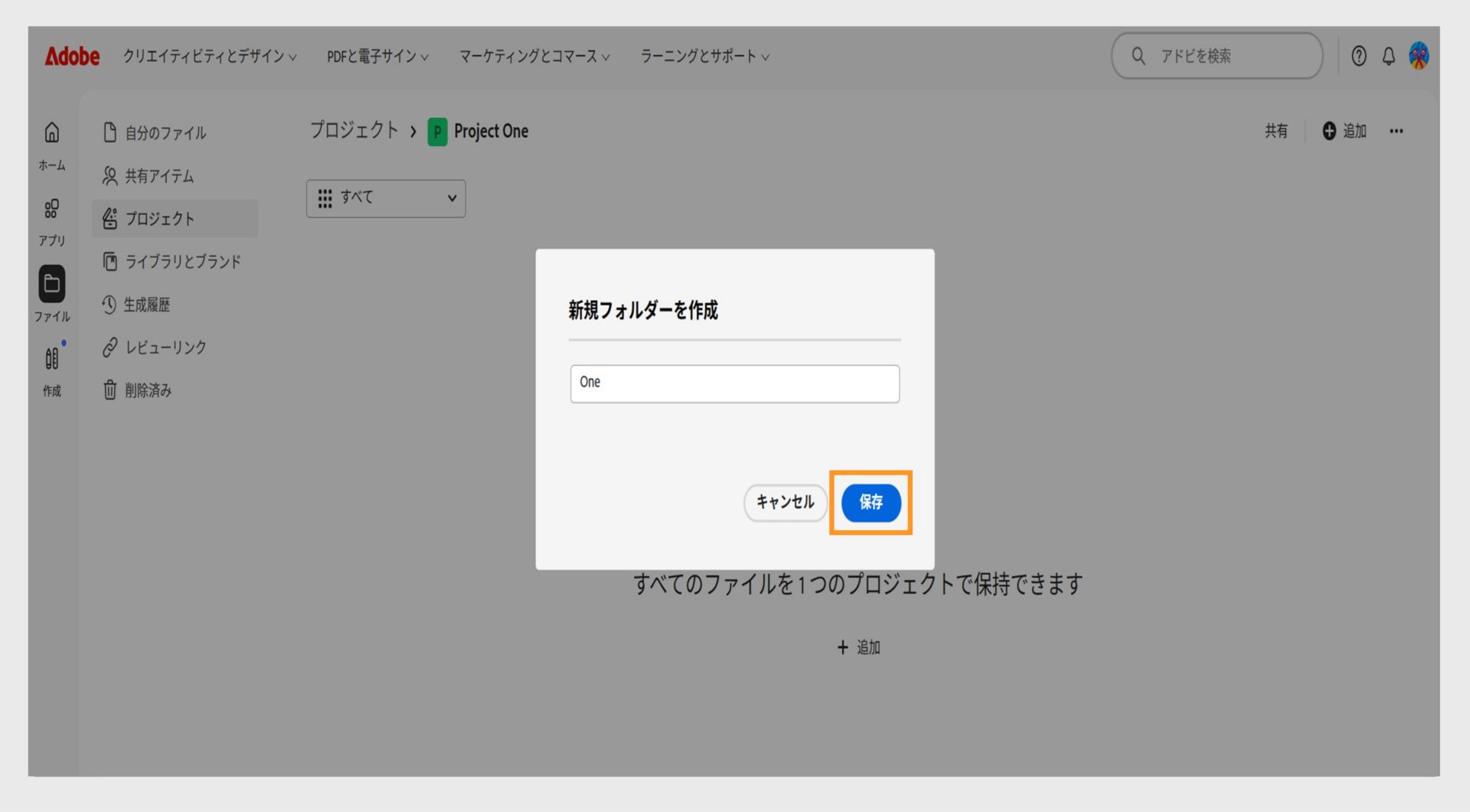 フォルダー名を入力するためのテキストフィールドと、キャンセルまたは保存するためのオプションのある「新規フォルダーを作成」というラベルの付いたダイアログボックスが表示された Adobe web インターフェイス。