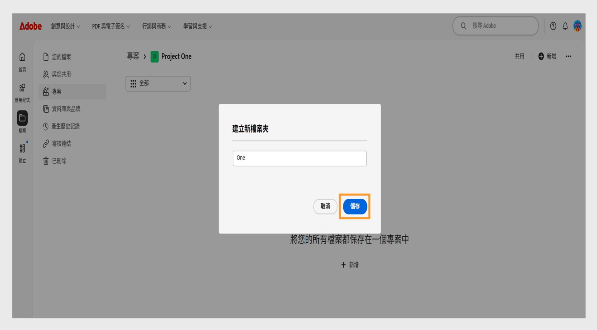 Adobe 網頁介面顯示「建立新資料夾」對話框，其中包含用於輸入資料夾名稱的文字欄位，以及用於取消或儲存的選項。