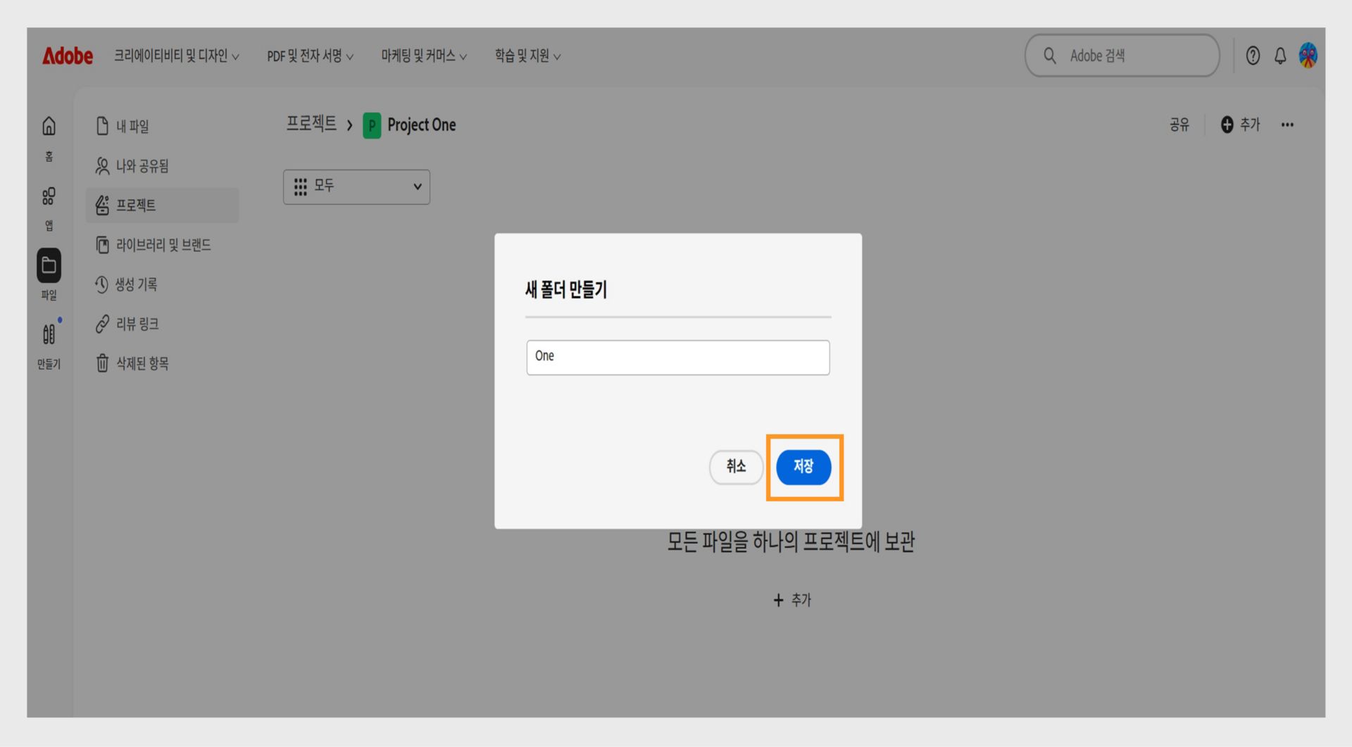폴더 이름을 입력할 수 있는 텍스트 필드와 취소 또는 저장 옵션이 있는 '새 폴더 만들기'라는 대화 상자를 보여 주는 Adobe 웹 인터페이스.