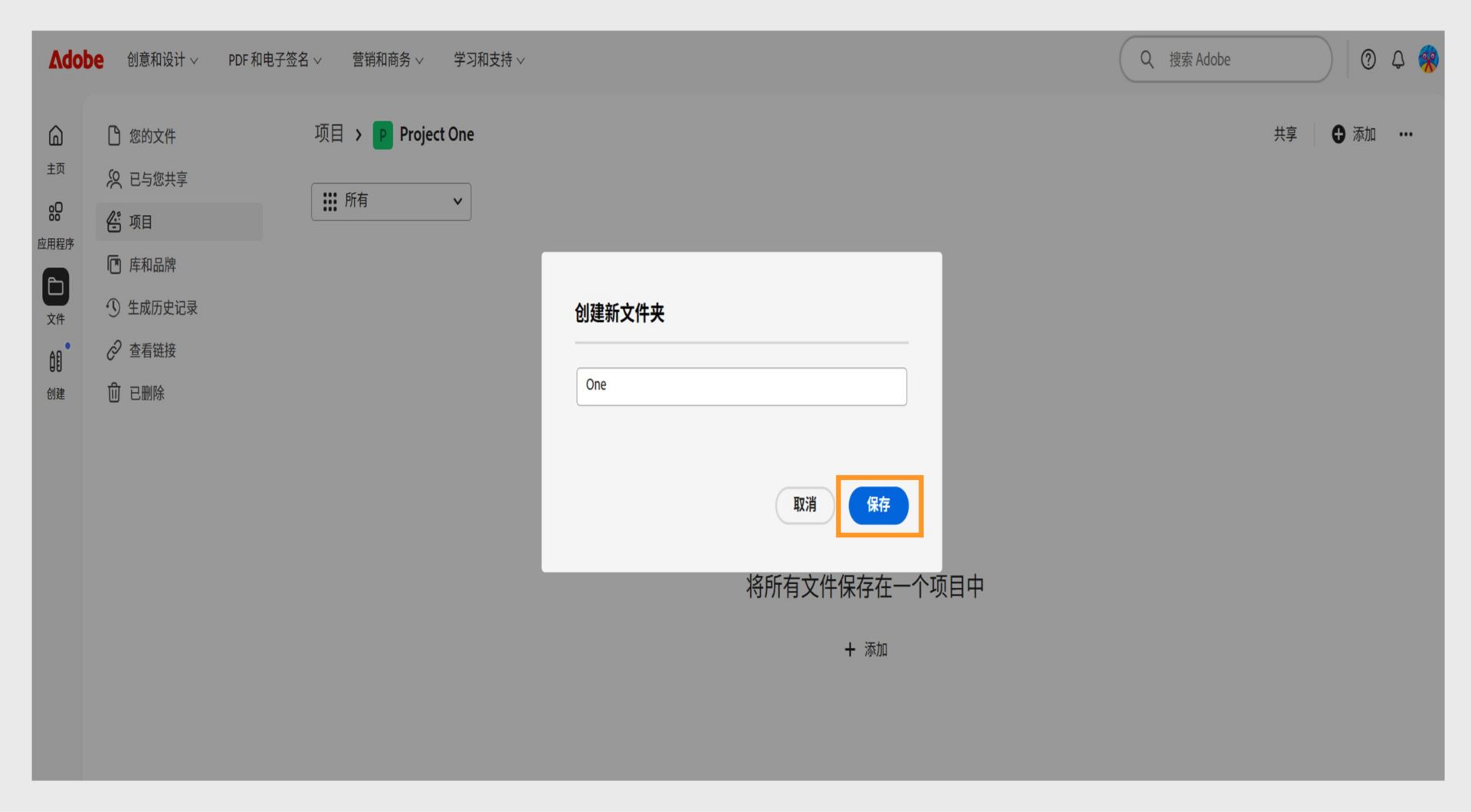 Adobe web 界面显示一个标有“创建新文件夹”的对话框，其中包含一个用于输入文件夹名称的文本字段以及用于取消或保存的选项。
