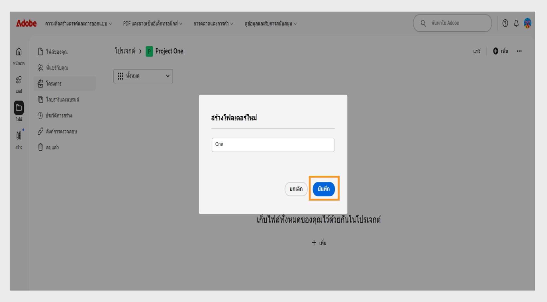 อินเทอร์เฟซเว็บของ Adobe ที่แสดงกล่องโต้ตอบที่มีป้ายกำกับว่า "สร้างโฟลเดอร์ใหม่" พร้อมช่องข้อความสำหรับป้อนชื่อโฟลเดอร์และตัวเลือกในการยกเลิกหรือบันทึก