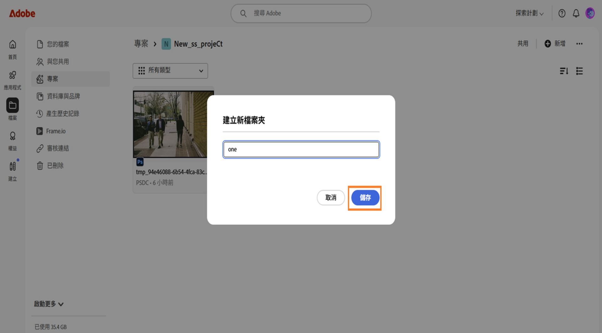 Adobe 網頁介面顯示「建立新資料夾」對話框，其中包含用於輸入資料夾名稱的文字欄位，以及用於取消或儲存的選項。