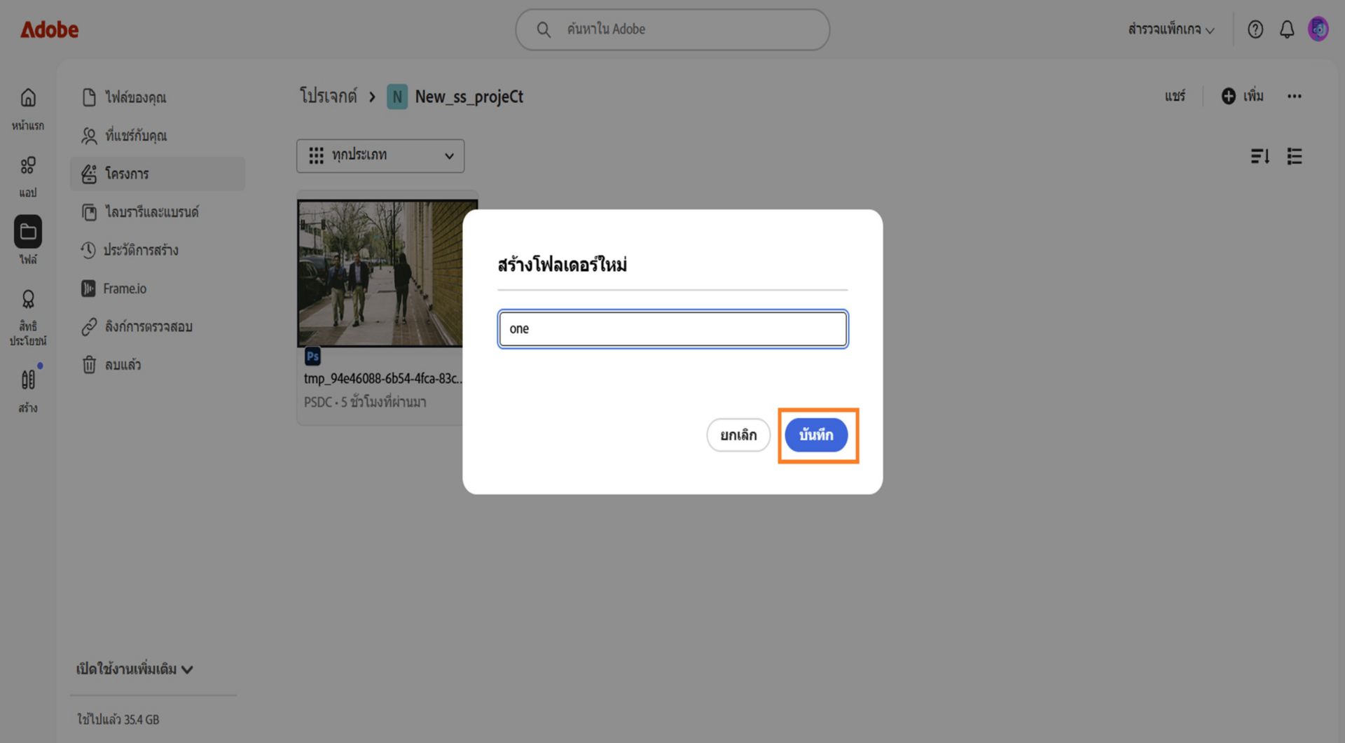 อินเทอร์เฟซเว็บของ Adobe ที่แสดงกล่องโต้ตอบที่มีป้ายกำกับว่า "สร้างโฟลเดอร์ใหม่" พร้อมช่องข้อความสำหรับป้อนชื่อโฟลเดอร์และตัวเลือกในการยกเลิกหรือบันทึก