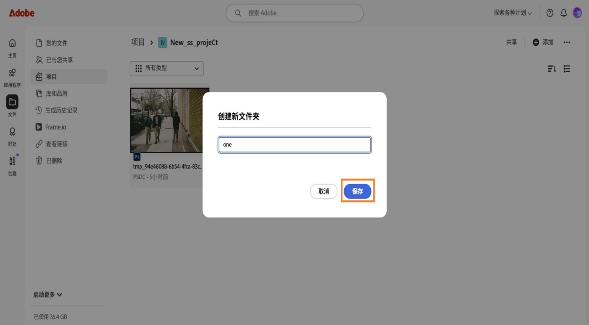Adobe web 界面显示一个标有“创建新文件夹”的对话框，其中包含一个用于输入文件夹名称的文本字段以及用于取消或保存的选项。