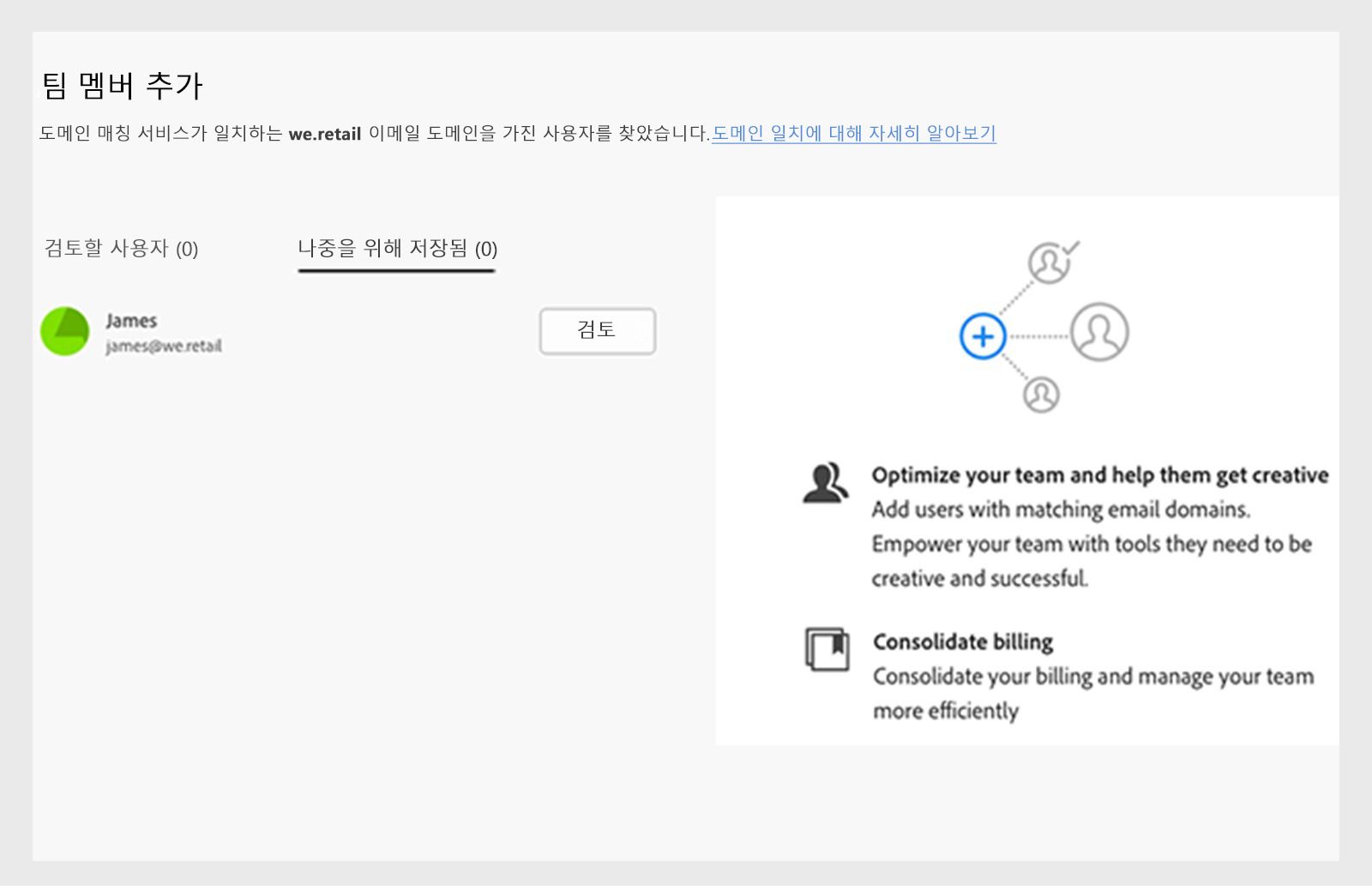 향후 검토용으로 저장한 목록이 표시된 팀원 추가 화면