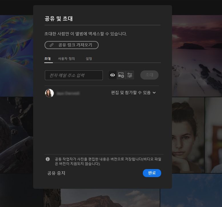 Lightroom에서 공유 및 초대