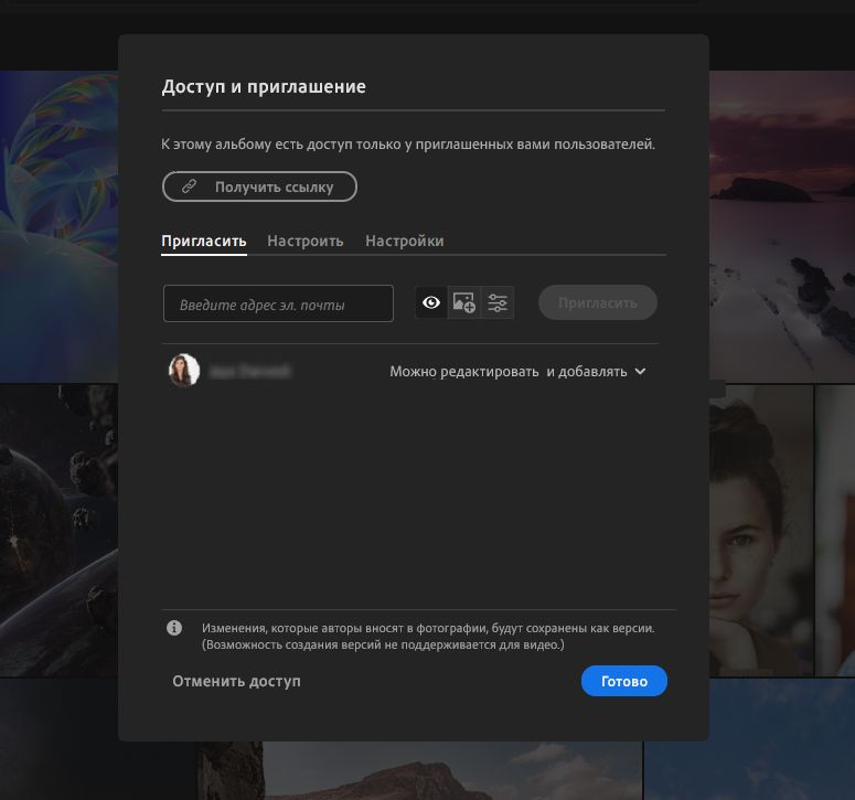 Доступ и приглашение в Lightroom