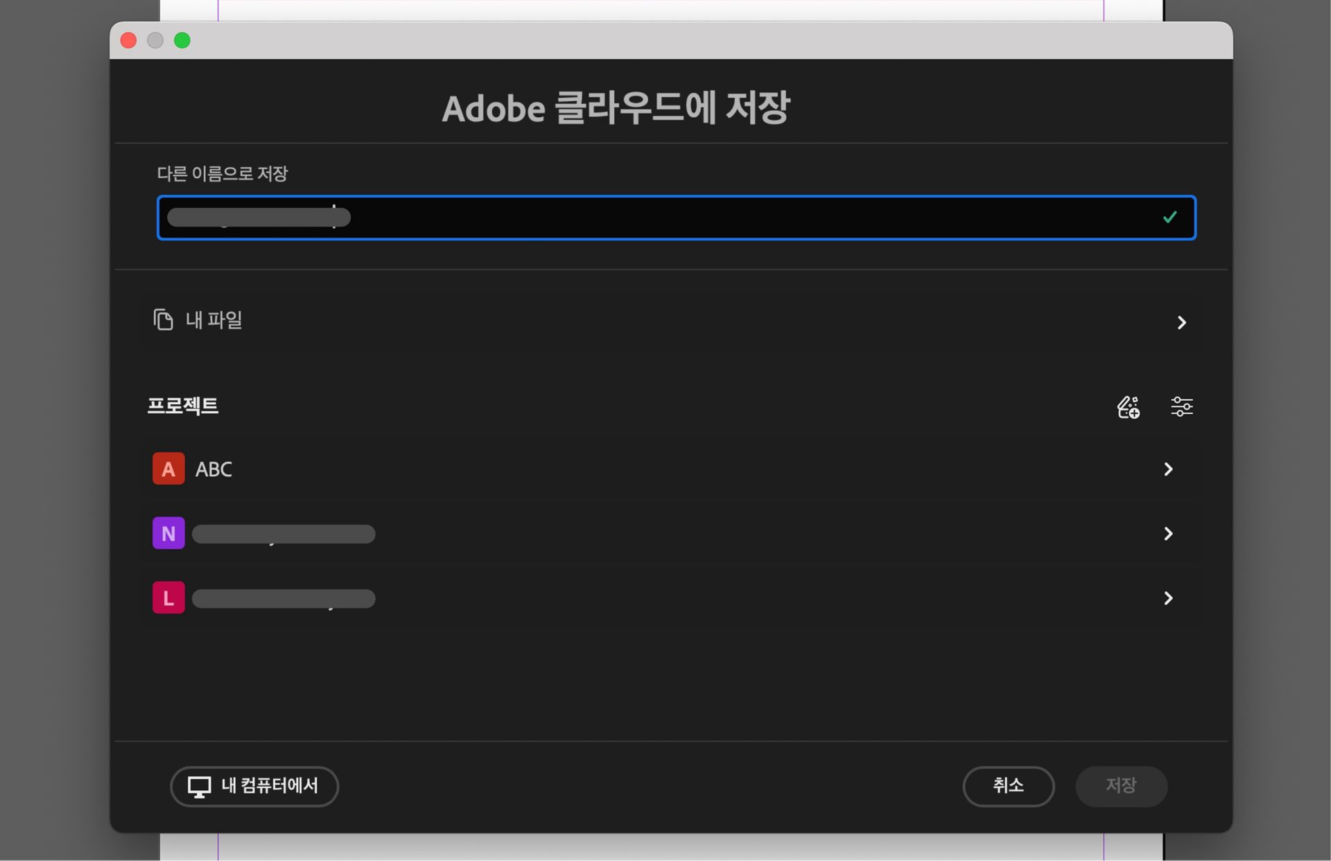 Adobe 클라우드에 저장 대화 상자에 파일 이름 지정, 프로젝트 선택 또는 컴퓨터에 로컬로 저장 옵션이 표시됩니다.