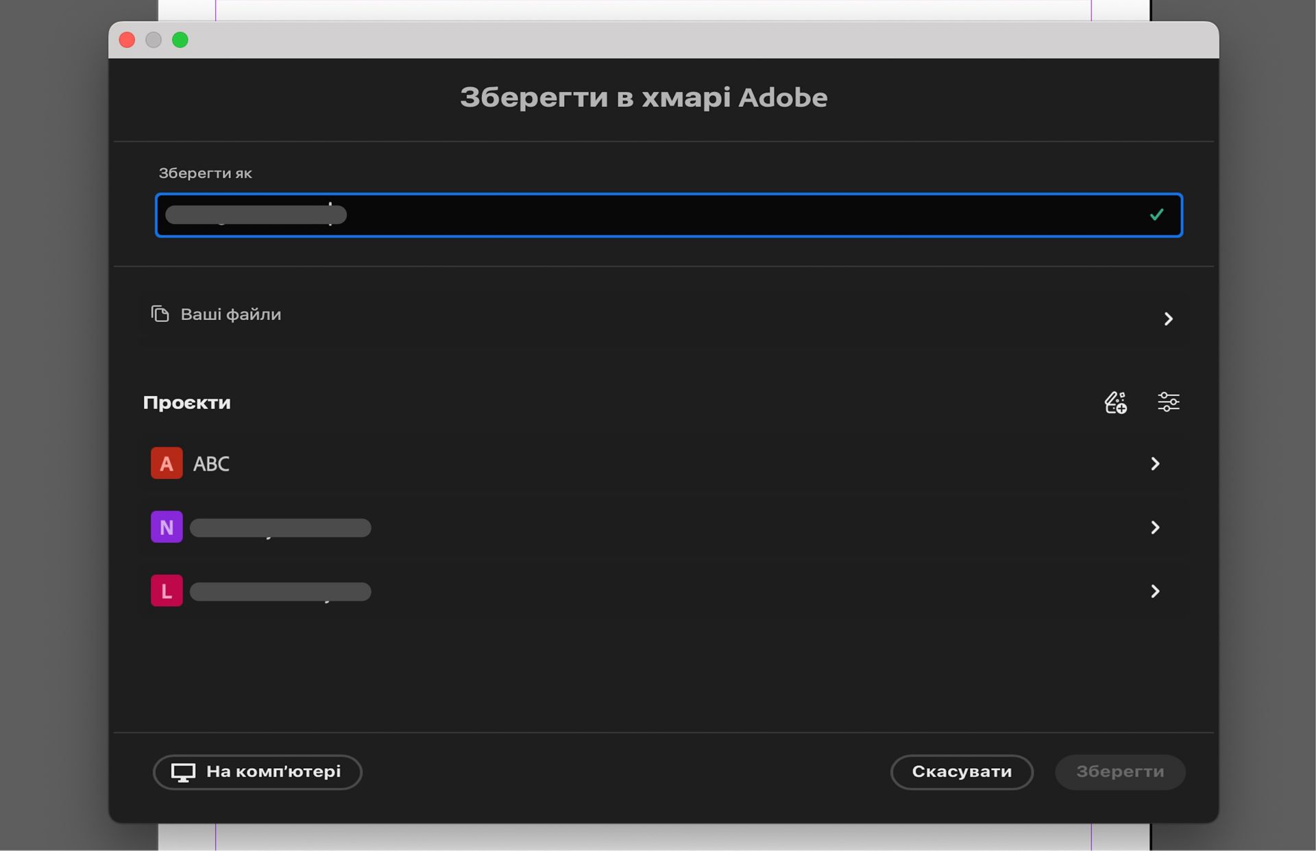 Діалогове вікно «Зберегти в Adobe Cloud» із варіантами доступних дій – присвоєння імені файлу, вибір проєктів або локальне збереження на комп’ютері.