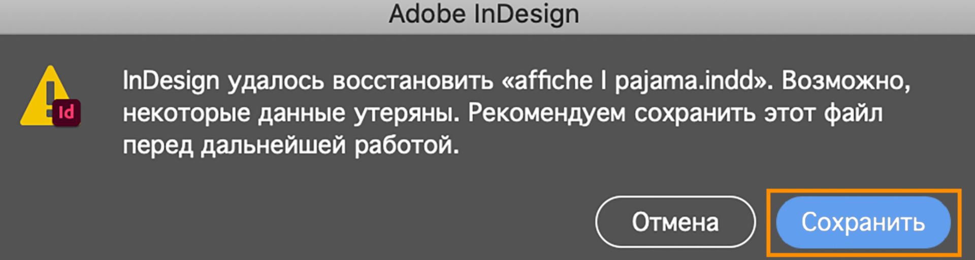 Восстановление документов и отмена выполненных операций в InDesign