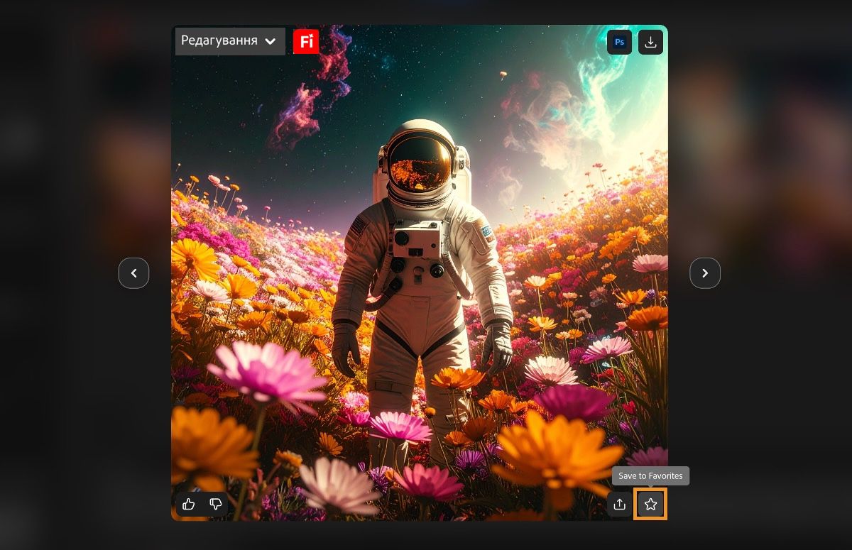 Створені зображення можна зберігати як обрані.