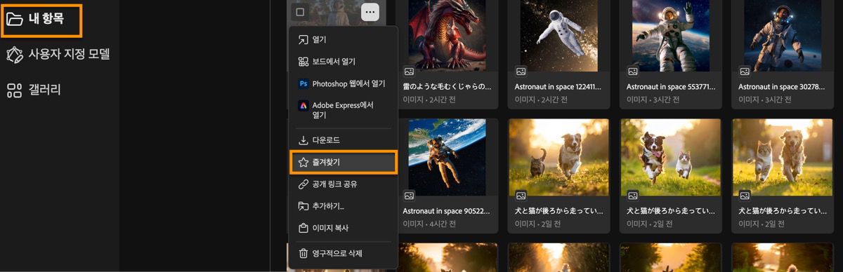 생성된 이미지는 생성 작업 내역 페이지에 나열되며 선택할 수 있는 메뉴 옵션이 표시됩니다.