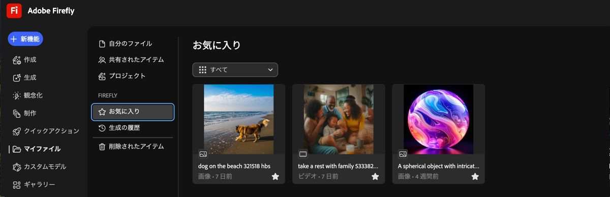 画像は、ファイルページの「お気に入り」タブに、お気に入りとしてリスト表示されます。