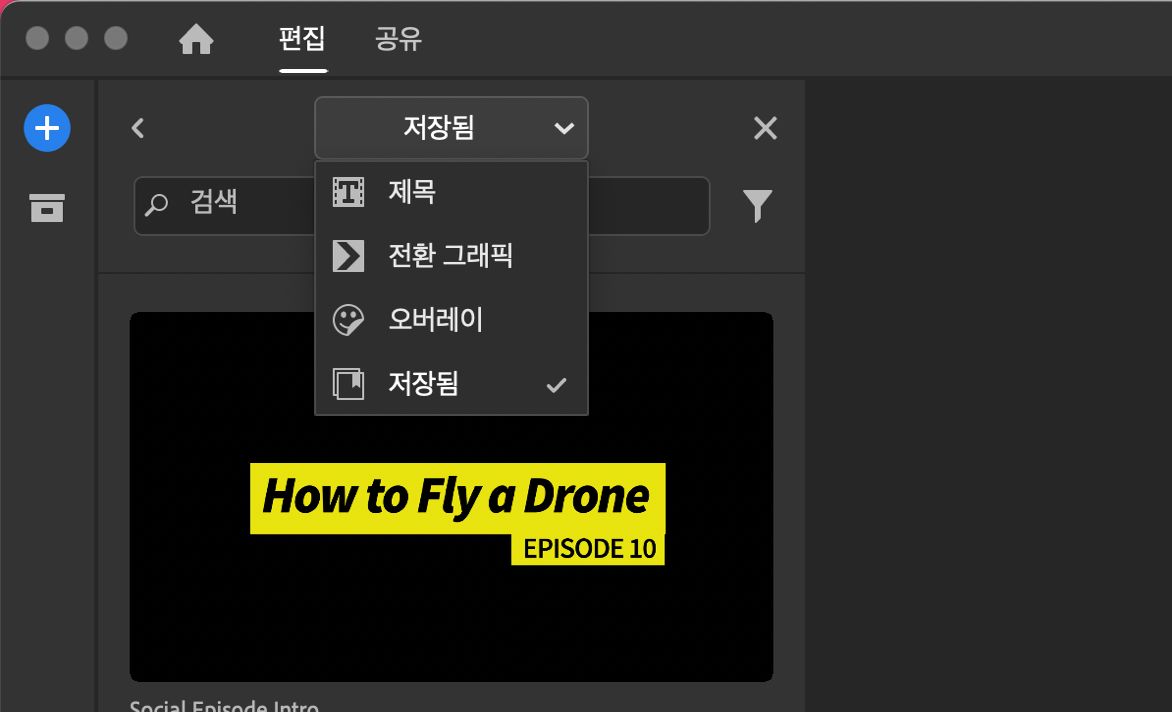 그래픽 미디어 브라우저의 저장됨 섹션