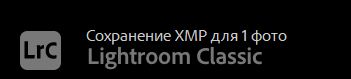 Сохранение XMP