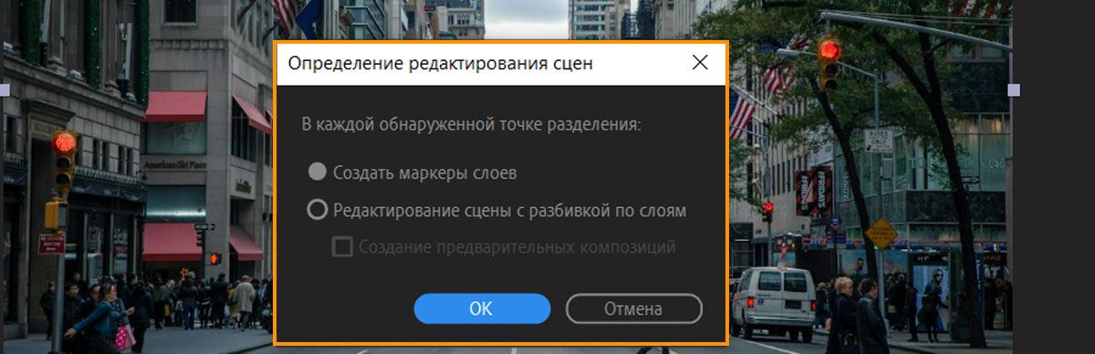 Откроется диалоговое окно «Определение редактирования сцен» с параметрами для создания конструкторов слоев или разделения слоев при обнаружении точки монтажа в видеоряде.