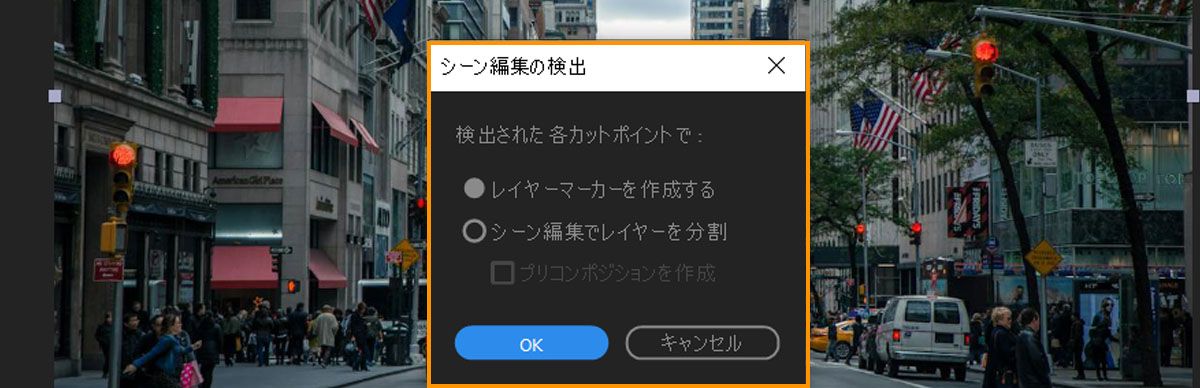 シーン編集の検出ダイアログボックスが開き、フッテージのカットポイントが検出された際にレイヤーメーカーを作成するか、レイヤーを分割するオプションがあります。