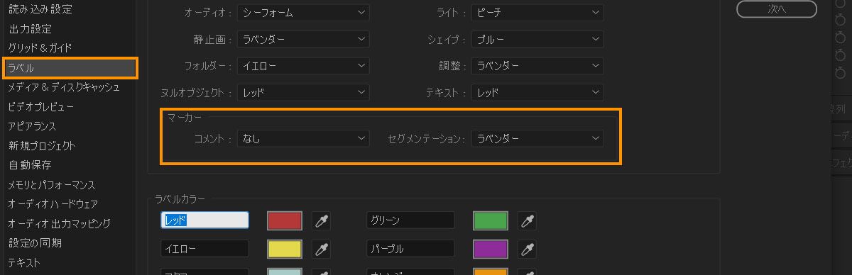 環境設定ダイアログボックスが開き、コメントマーカーやセグメントマーカーなどのラベルカラーをカスタマイズするオプションがあります。