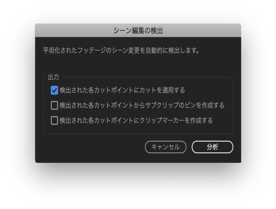 シーン編集の検出ダイアログボックス