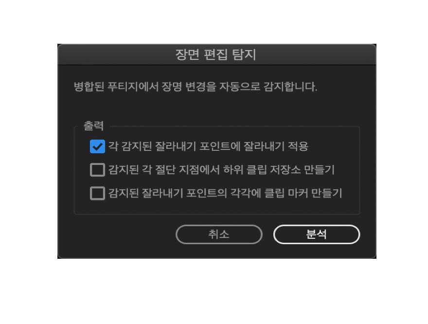 장면 편집 감지 대화 상자