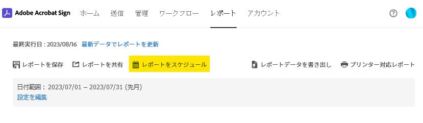 レポートページのオプション - レポートをスケジュール