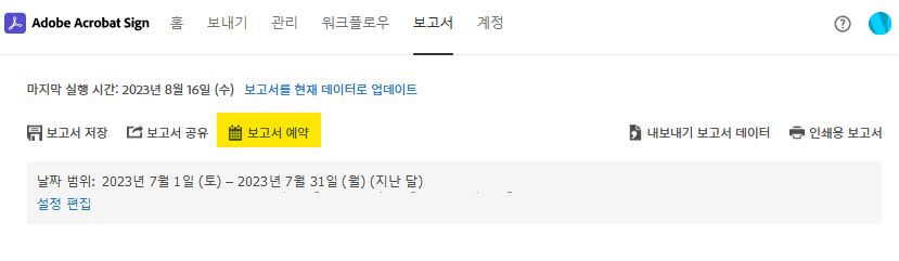 보고서 페이지 옵션 - 보고서 예약