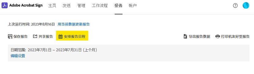 “报告”页面选项 - 安排报告日程