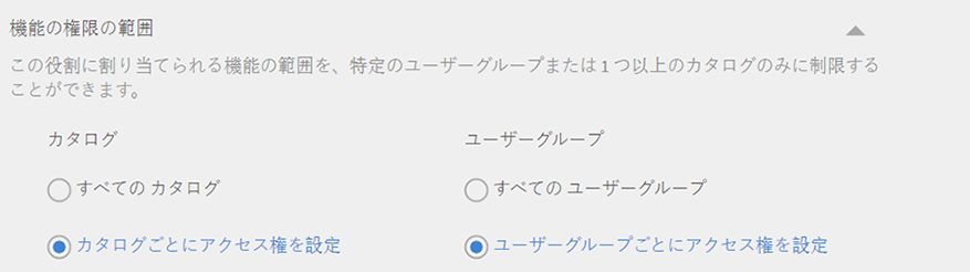 機能の権限の範囲