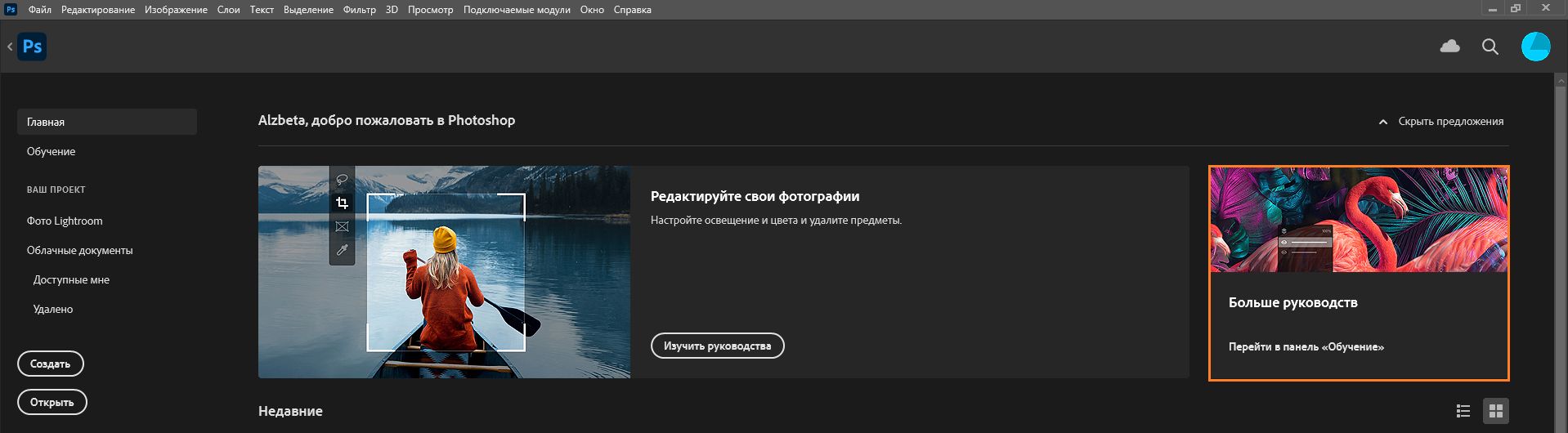 Экран «Новые возможности» в Photoshop