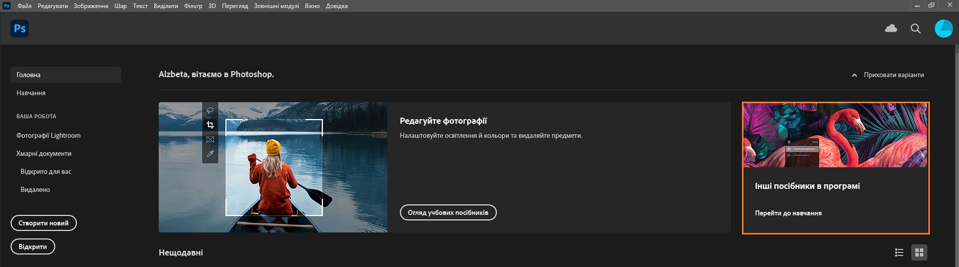 Екран «Що є нового» у Photoshop
