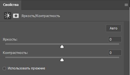 Корректировки «Яркость/Контрастность»