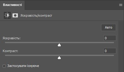 Коригування яскравості/контрасту