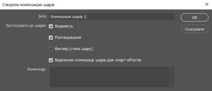 Діалогове вікно «Створити композицію шарів»